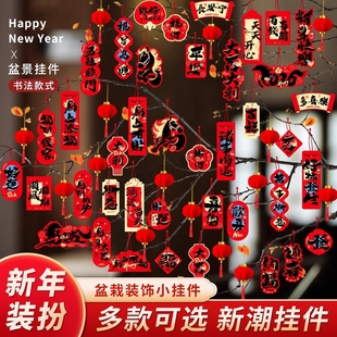 过年2026马年元旦新年挂饰盆景挂件室内户外绿植氛围装饰布置年货