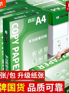 真彩加厚A4纸复印纸双面打印不卡纸办公用纸家用白纸草稿纸单包学生用a4打印纸70g80g一箱便宜实惠优质2500张