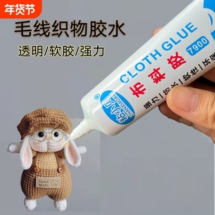 织物胶水强力软胶麻绳固定胶手工diy毛线钩织玩偶专用胶布料防水
