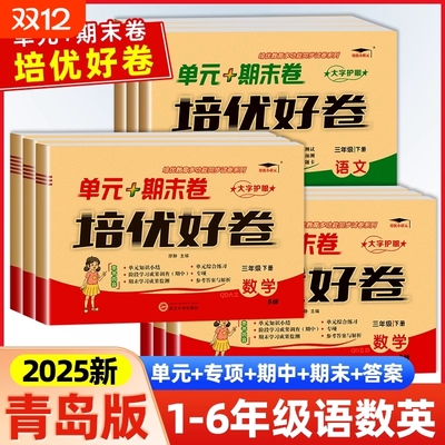 青岛版小学英语三年级起点四五六年级上册下册试卷测试卷全套语文数学人教版同步练习册听力训练题期末考试卷子上苏教版外研版科学