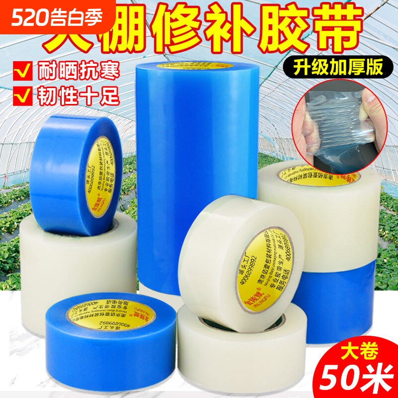 大棚膜修补专用胶带加厚农用大棚薄膜防水防冻棚膜塑料布补漏粘胶耐温