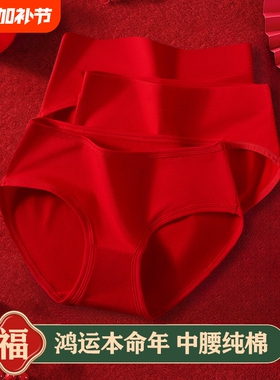 本命年内裤女生纯棉全棉女士大红色好运中腰结婚婚礼三角短裤马年