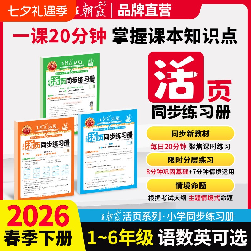 王朝霞同步练习册活页2025秋版一二年级三年级四五六年级上册人教版语文数学北师苏教版英语小学同步练习题计算阅读专项训练书2026