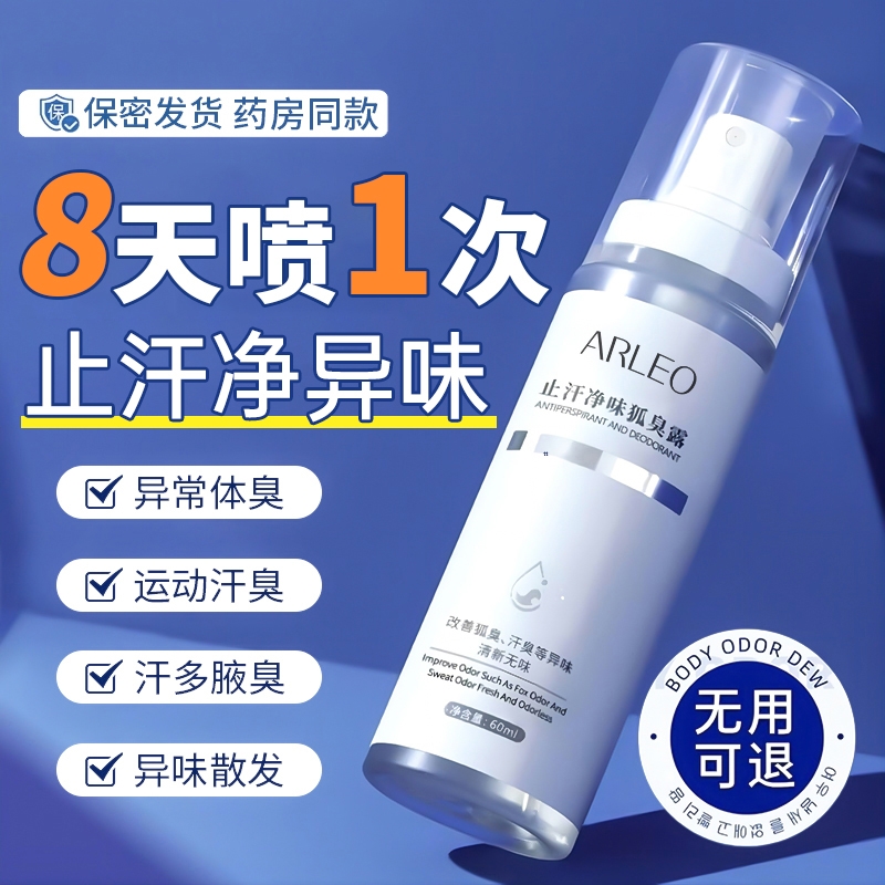 【药监局认证】去狐臭香体止汗露