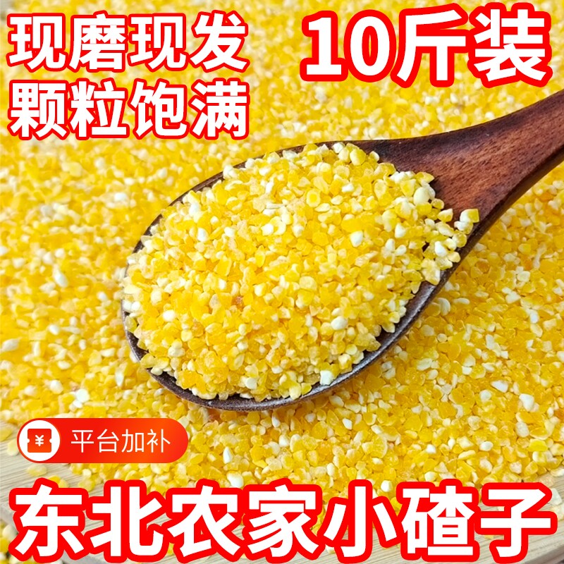 东北玉米碴子新小碴子细苞谷玉米糁五谷杂粮粗粮棒碴子粥玉米渣子