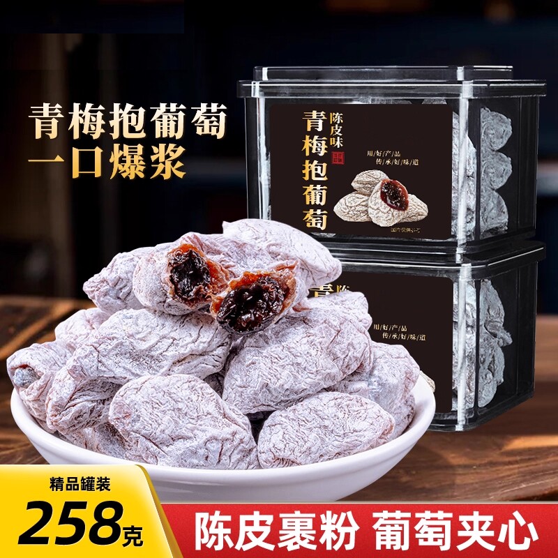 陈皮青梅抱葡萄爆浆夹心葡萄干葡萄梅子青梅夹葡萄陈皮味蜜饯零食