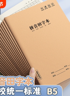 梦瑾拼音田字本16k本子初学生专用a5作业本小学生专用语文课堂练字书法田字本三年级牛皮纸加厚学校统一批发