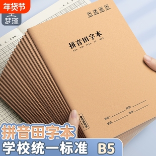 梦瑾拼音田字本16k本子初学生专用a5作业本小学生专用语文课堂练字书法田字本三年级牛皮纸加厚学校统一批发