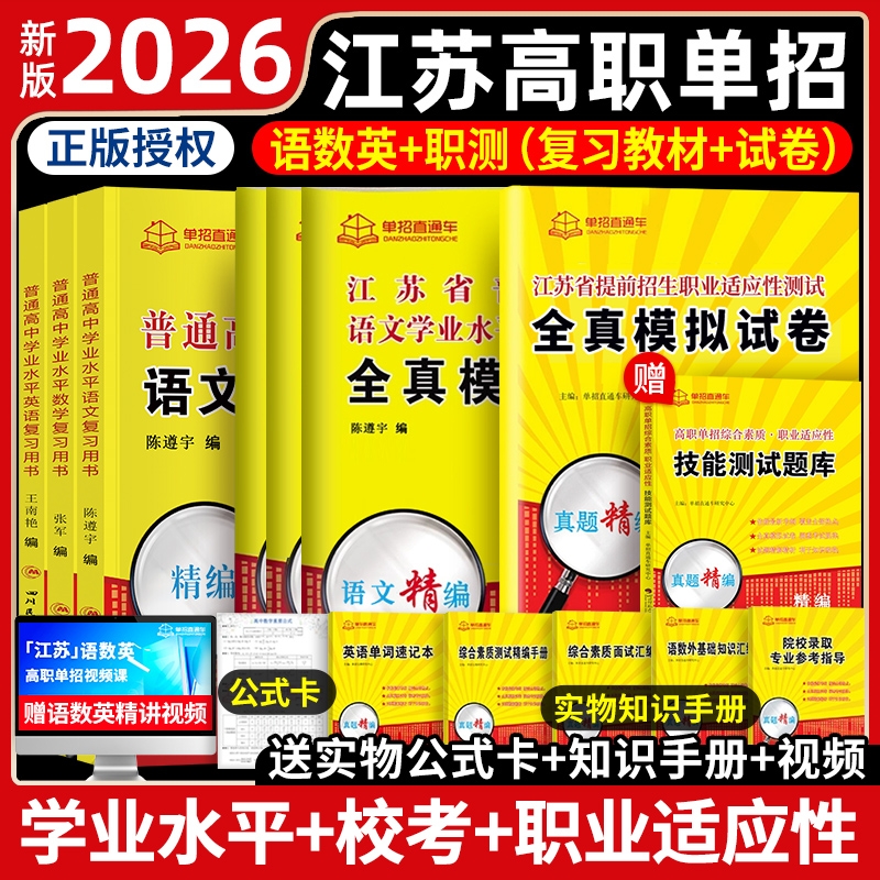单招直通车江苏2026年学业水平测试高职考试复习资料2026真题全真模拟试卷职业江苏省普通高中合格性语数英春中职教高考语数外天一