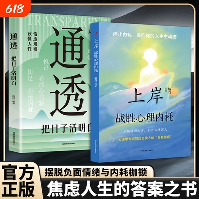 现货速发上岸通透全2册励志战胜心理内耗把日子活明白告别焦虑摆脱自卑松弛人生拥抱当下积极健康自救指南成长治愈正能量L精神