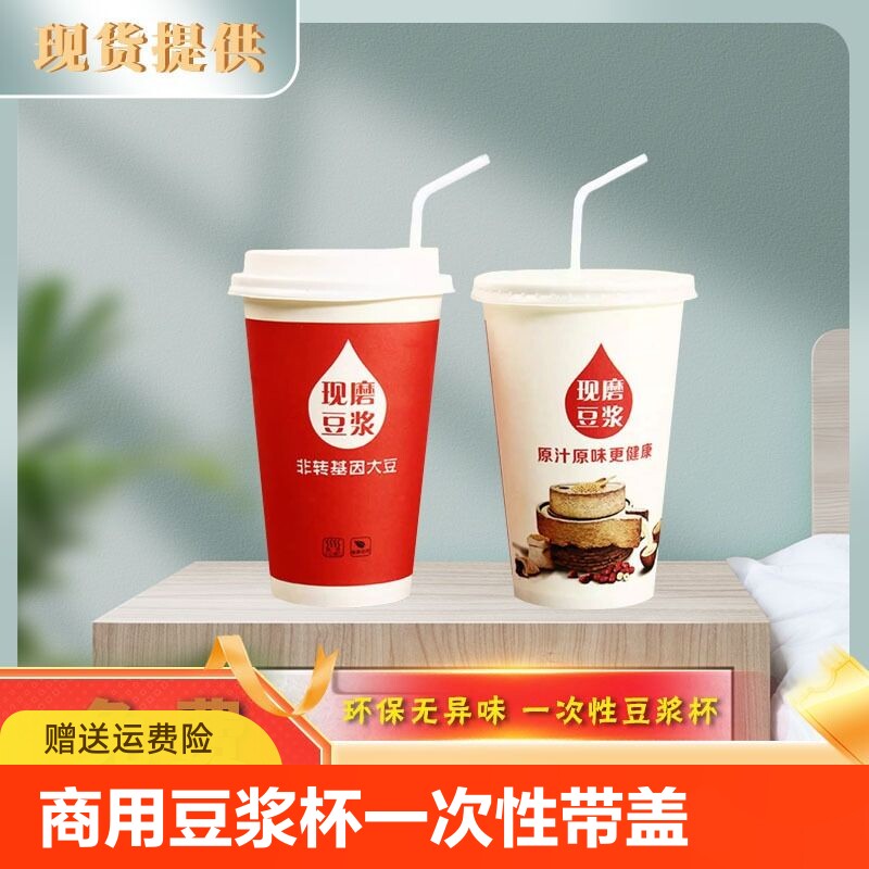 商用豆浆杯子一次性带盖吸管家用便携外带五谷现磨外卖纸杯打包杯