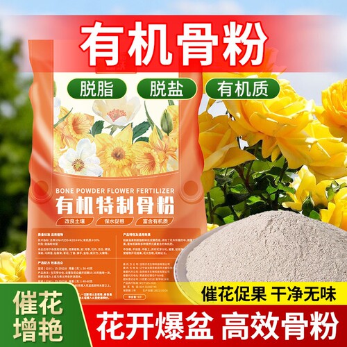 骨粉花肥料园艺有机肥促开花促生长脱脂盆栽绿植花卉果蔬通用发酵