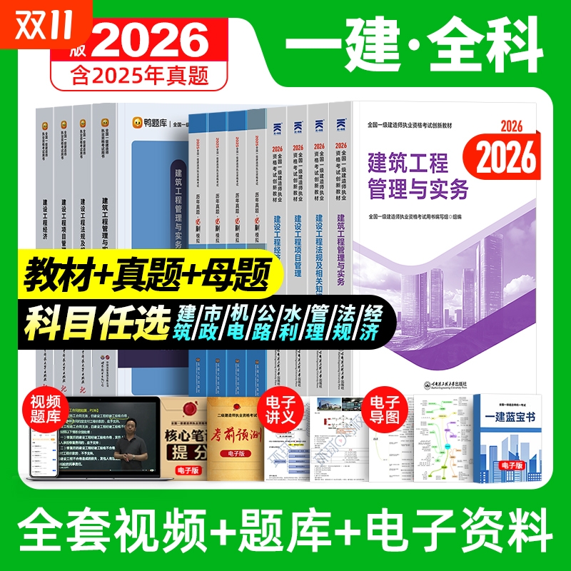 【全新版】一级建造师2025年教材一建建筑市政机电公路水利考试书必刷题历年真题卷试卷25全套建设法规与实务施工管理天一官方正版