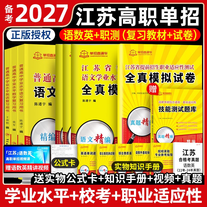 单招直通车江苏2027年测试高职考试复习资料2027真题模拟试卷