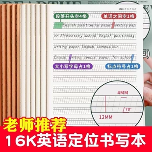 16K英语定位牛皮本听写本学生练习纸英语句子定位规范书写格子作业本初中生专用英文定格小学生初学衡水体