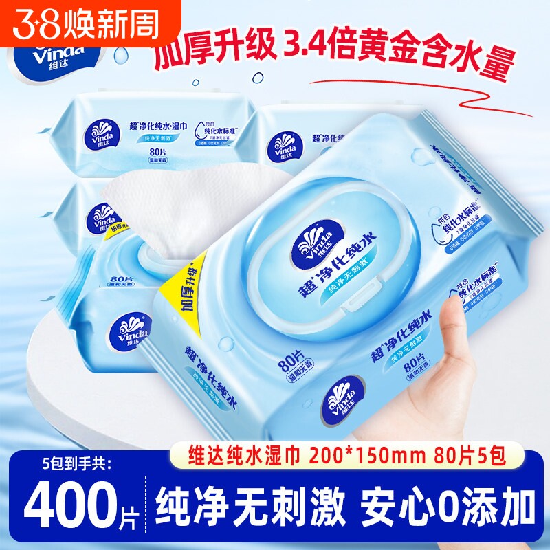 维达大包装湿巾纸湿纸巾80片纯水男女家用实惠装手口婴儿保湿清洁