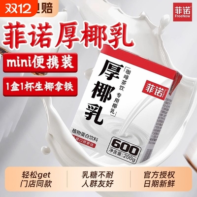 菲诺生椰拿铁专用厚椰乳小盒装