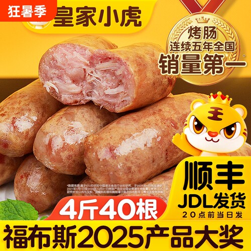 皇家小虎纯肉烤肠|超2.5万次加购