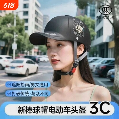 鸭舌帽电动车头盔四季通用摩托3C