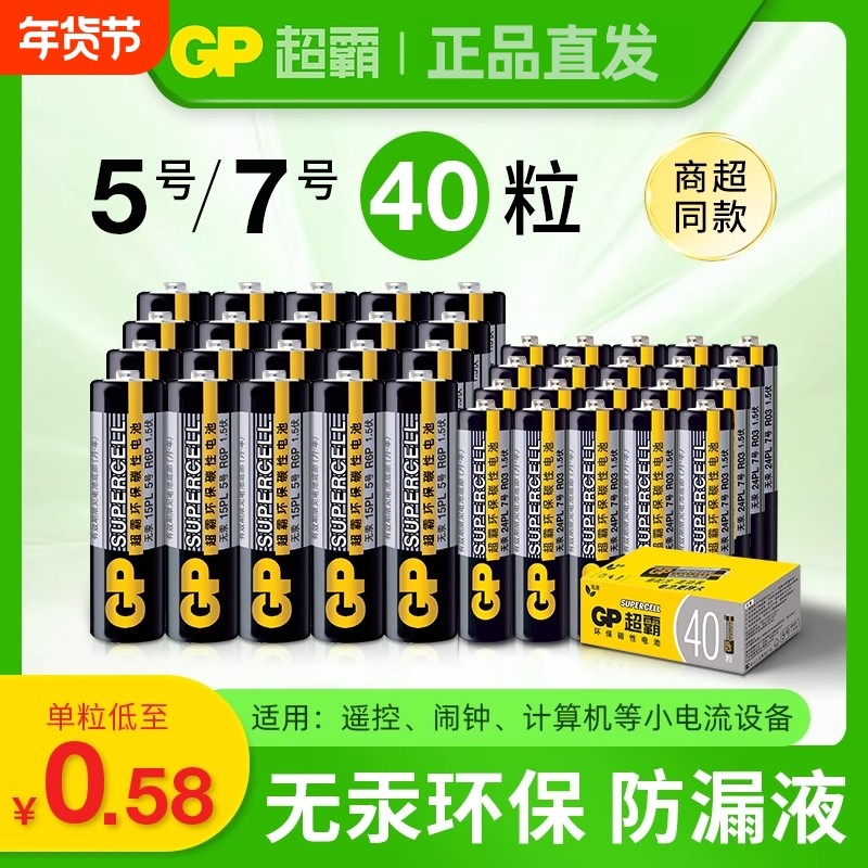 GP超霸5号7号绿超高性能干电池五号七号体重秤电池鼠标键盘空调电视机顶盒遥控器电池闹钟儿童电子玩具泡泡机