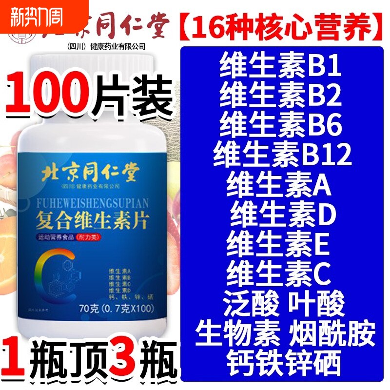 北京同仁堂复合维生素B多种维生素复合片男士专用官方旗舰店正品