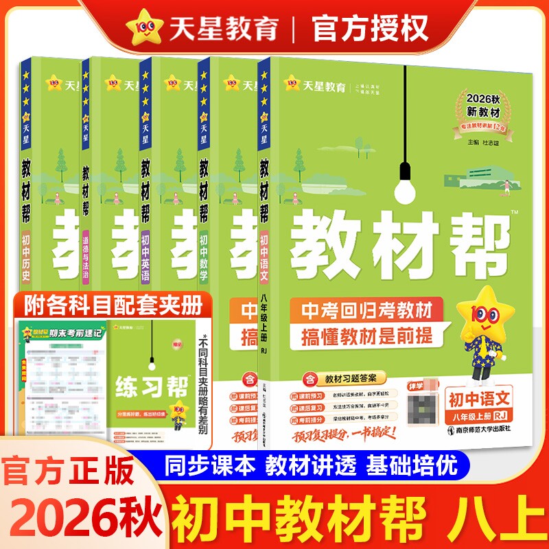 2026秋初中教材帮八年级下册语文数学英语物理化学人教版RJ初教材中学教材全解资料书冀教版预习湘教版沪科版苏科版浙教版同步课本