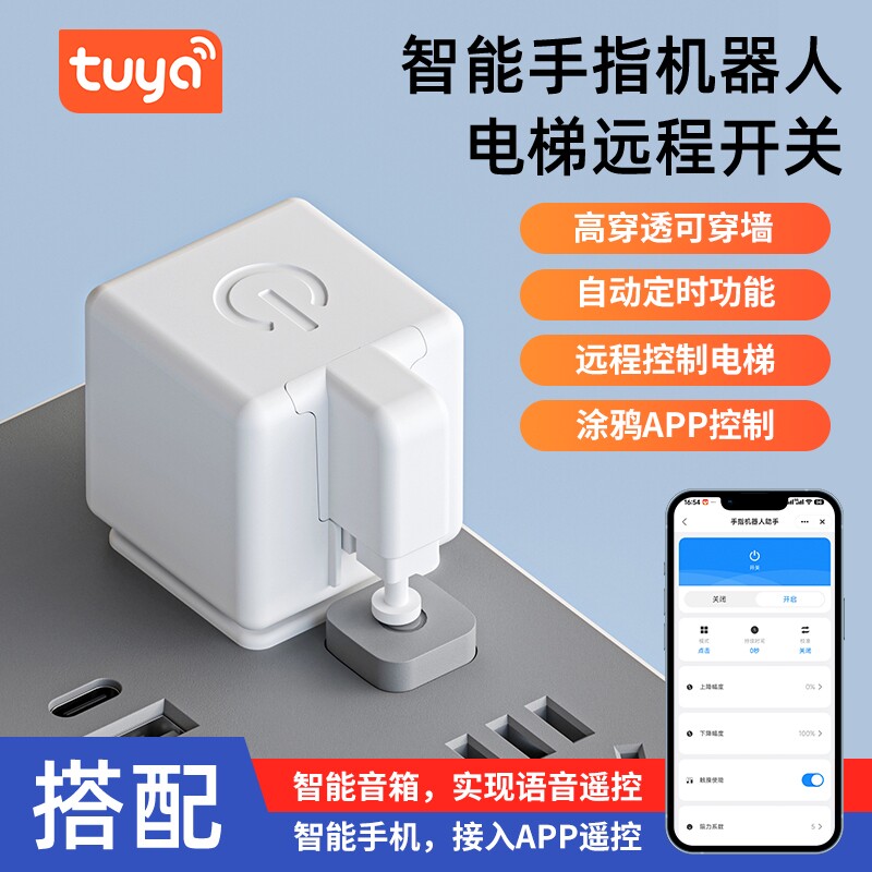 已接入涂鸦智能手指机器人按电梯神器智能远程开关灯控制器