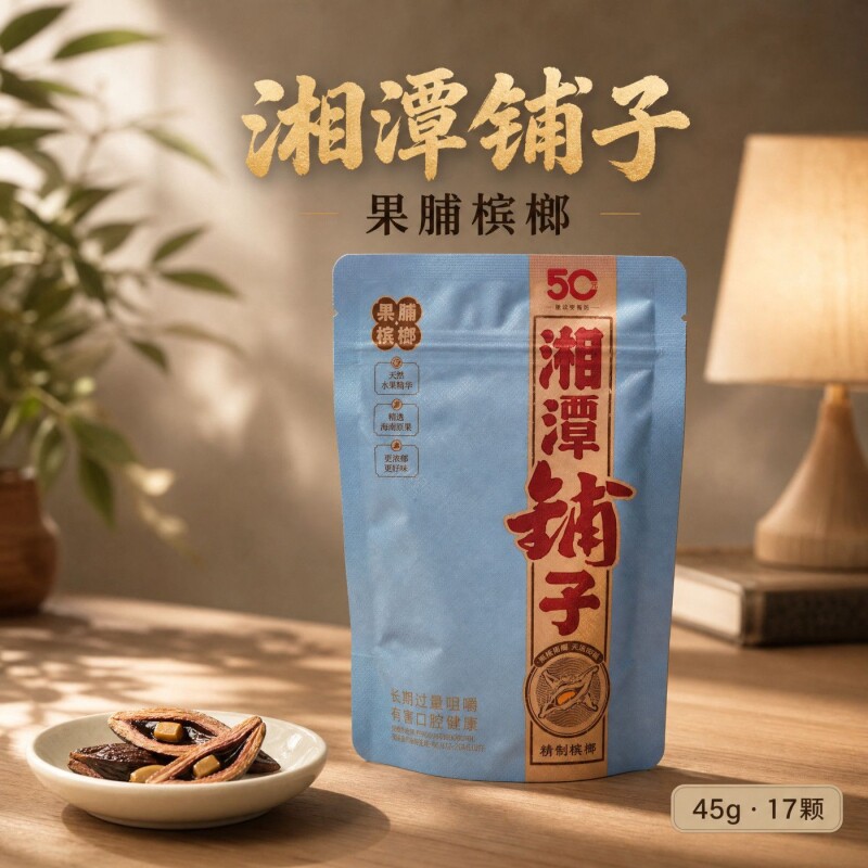 湘潭铺子枸杞槟榔新品50元果脯槟榔正品裸包新日期批发海南青果