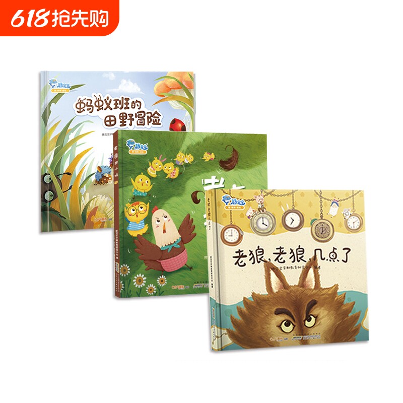老狼几点了老鹰捉小鸡蚂蚁班的田野冒险宝宝睡前故事书儿童绘本亲子书