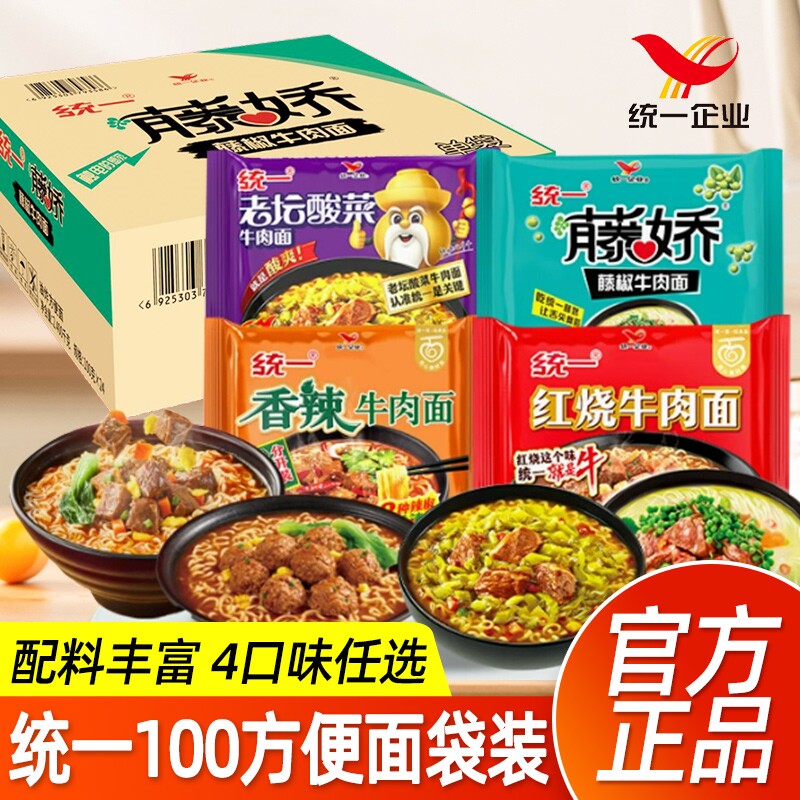 统一100藤椒方便面老坛酸菜牛肉面整箱袋装速食香辣面条红烧拉面