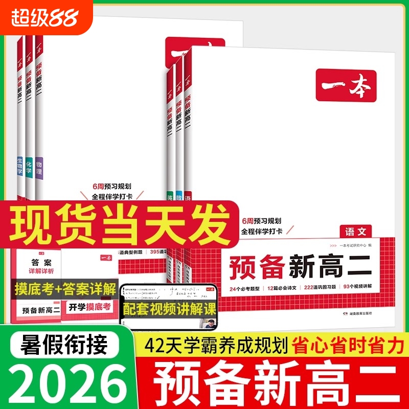 2025秋一本预备新高二语文数学英语物理化学生物高二上册课本预习方法技巧高中语文基础知识盘点自测练习题配音视频讲解高中教辅书