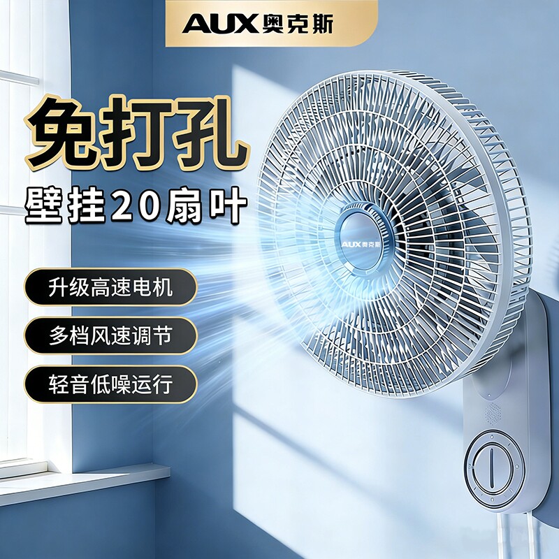 奥克斯壁扇壁挂摇头免打孔电风扇家用客厅循环扇变频遥控厨房节能