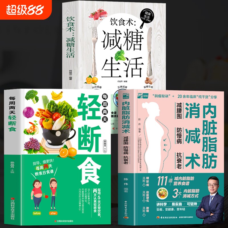 正版全3册内脏脂肪消减术每周两天轻断食饮食术减糖生活减腰围防慢病抗衰老减掉减脂计划低热量减肥瘦身食谱书营养