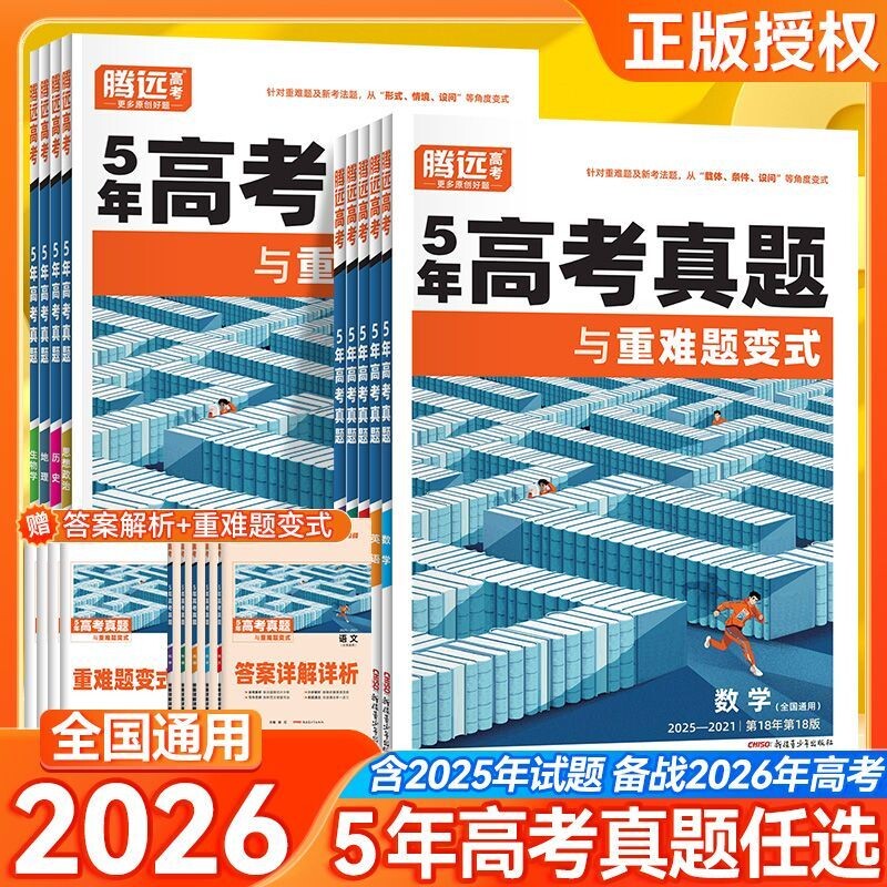 腾远5年高考真题与重难题变式图片