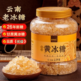 云南老冰糖小粒黄冰糖优级甘蔗糖无添加正宗多晶冰糖泡酒罐装食用