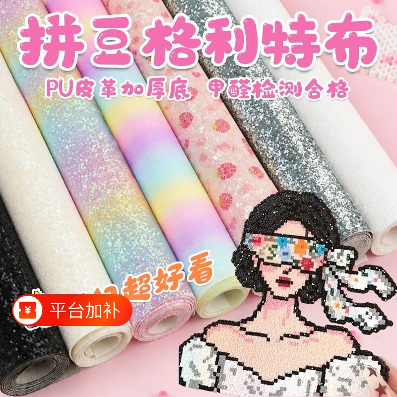 格利特拼豆闪光烫布手工DIY闪粉面料布彩虹渐变亮片纹理烫细闪