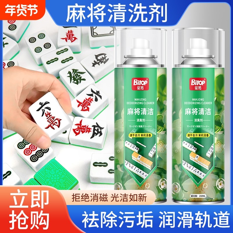 麻将清洗剂专用清洁剂家用强力全自动麻将机桌面清洗去污液喷剂