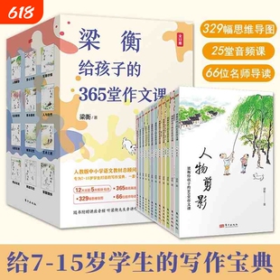 梁衡给孩子的365堂作文课全12册为7-15岁学生的写作宝典36525堂329幅思维导图66位插图课外书阅读经典高中文化过程理解成交技巧