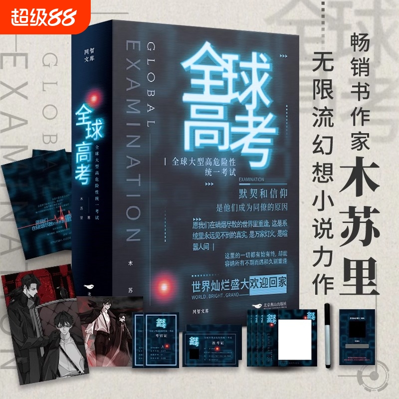 正版全球高考小说木苏里印签未公开番外漫画123全套晋江青春文学无限流未来架空实体书某某一级律师判官黑天当当畅销书