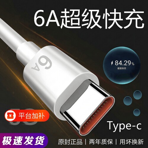 6A超级快充120W数据线Typec接口加长2米闪充线100W适用华为mate40/50/60/P70/nova荣耀magic5/6/7pro闪充vivo