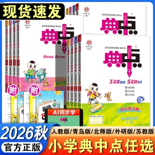 2026秋小学典中点一二三四五六年级上下册语文数学英语人教版北师教材同步详讲荣德基点播七彩课堂笔记学霸教辅资料复习书外研版