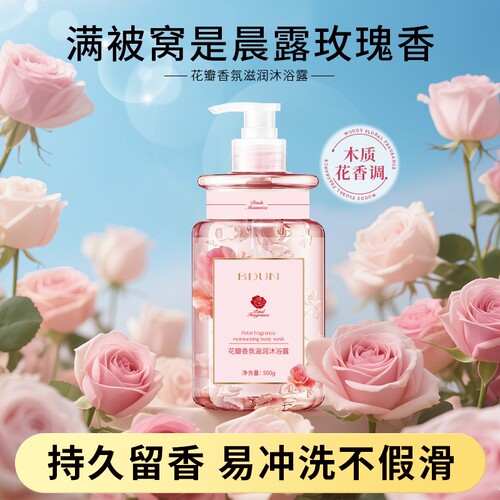玫瑰茉莉花瓣香氛持久留香沐浴露