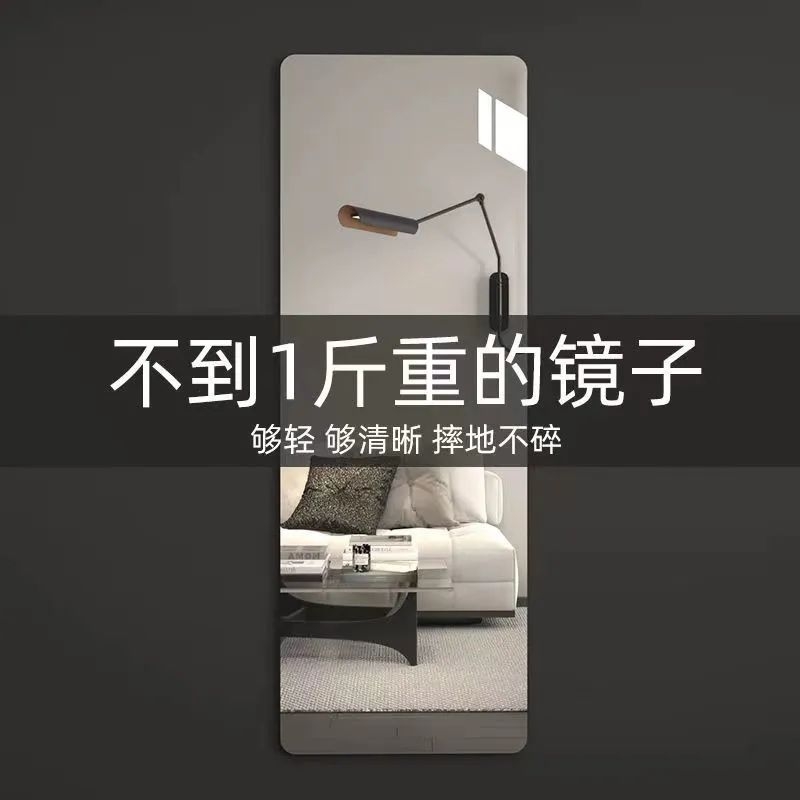 德国进口镜子贴墙自粘全身穿衣镜家用亚克力软镜子高清墙面试衣镜