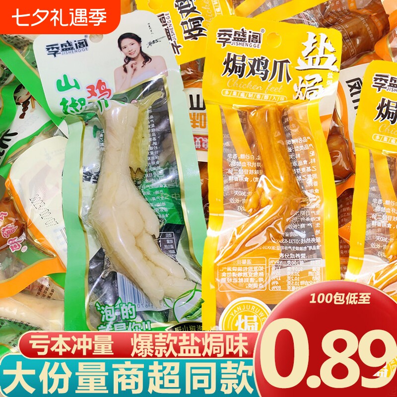 盐焗味鸡爪泡椒凤爪休闲零食山椒土鸡爪特产鸡爪子白鸡爪凤爪大爪
