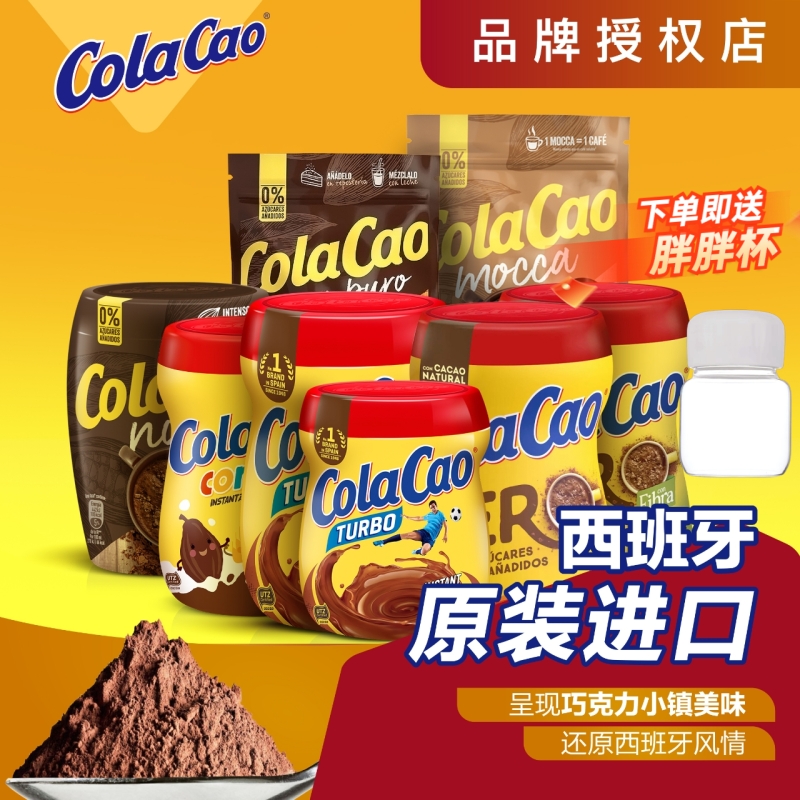 进口ColaCao高酷乐高可可粉冲饮热巧克力牛奶0无蔗糖官方旗舰店