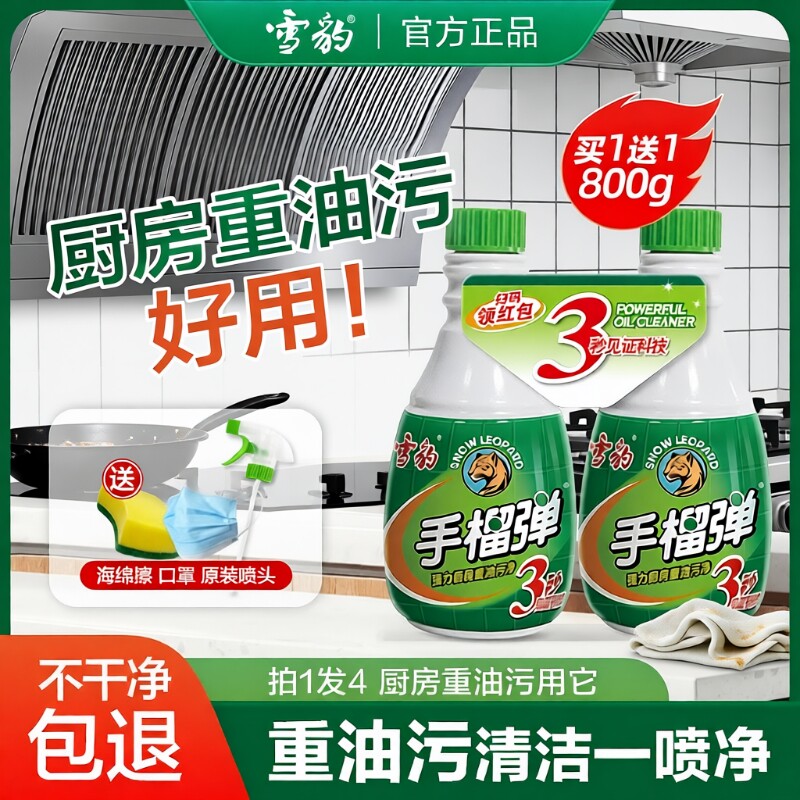 雪豹手榴油污净神器留弹厨房重油污清洁剂强力去污洗油烟机油烟渍