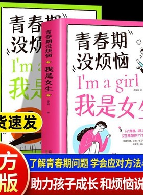 抖音同款】青春期没烦恼男生和女生10到18岁男孩女孩成长手册爸爸妈妈送给青春期儿子女儿的私房书中小学生安全防护手册家庭教育书