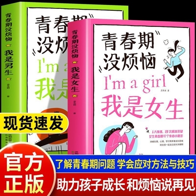 抖音同款】青春期没烦恼男生和女生10到18岁男孩女孩成长手册爸爸妈妈送给青春期儿子女儿的私房书中小学生安全防护手册家庭教育书