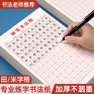 硬笔练字本田字格米字格方格纸钢笔书法作品专用纸成人小学生练字格本