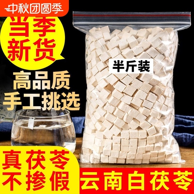 【茯苓底价冲】云南茯苓特级无硫熏白茯苓粉生切颗粒干货正品泡水
